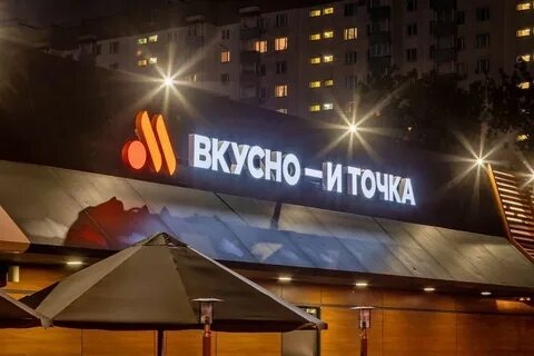 Вкусно и точка ночью