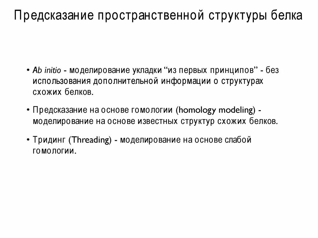 Анализ и предсказание третичной структуры белка. Теоретические предсказания пространственной структуры белка. Проблема предсказания структуры белка. Анализ пространственной структуры. 3d структура белка.