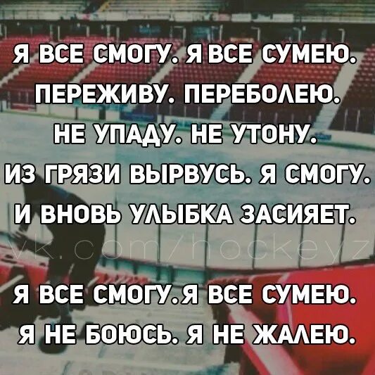 Я все смогу я все сумею. Я все смогу я все сумею. Я все смогу я все сумею. Я всё смогу я всё сумею переживу переболею. Я все смогу.