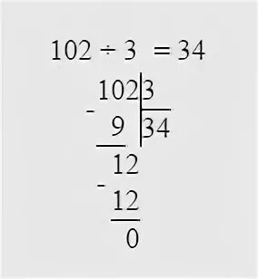 3 12 1 3 столбиком. 102:3 В столбик. Как 102 разделить на 3 в столбик. Деление 102 разделить на 3. Деление в столбик 120 3.