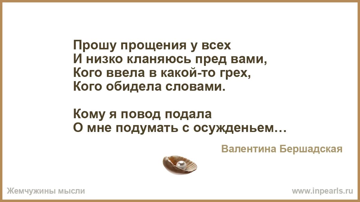 Прошу прощения у всех и низко кланяюсь пред вами. Прошу прощения у всех и низко кланяюсь пред вами стихи. Стих прошу прощения у всех и низко кланяюсь. Прошу прощения у всех кого обидела. Прошу прощения у всех и низко