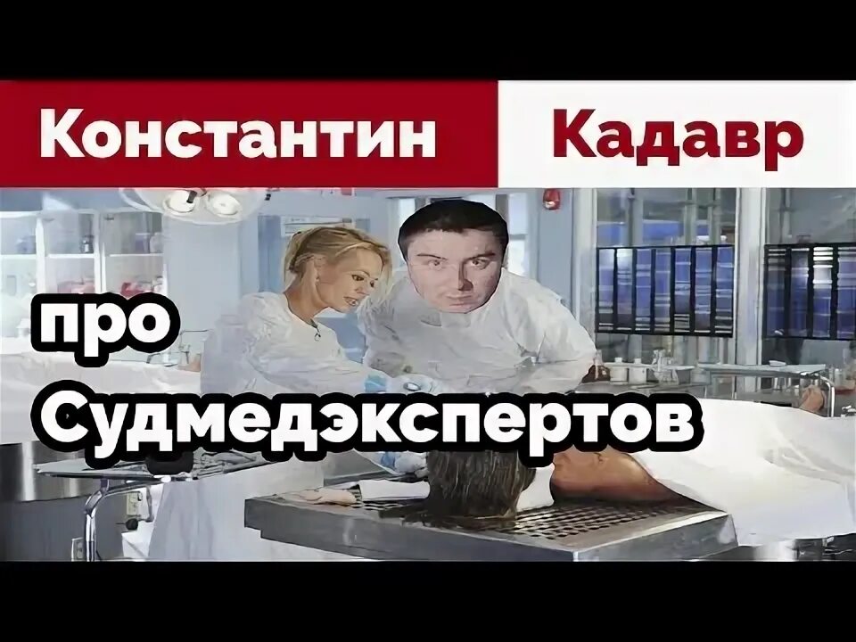 Сколько получают судмедэксперты