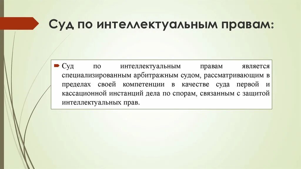 Интеллектуальный суд рф. Суд по интеллектуальным правам. Суда по интеллектуальным правам. Арбитражный суд по интеллектуальным правам. Суд по интеллектуальным правам является.