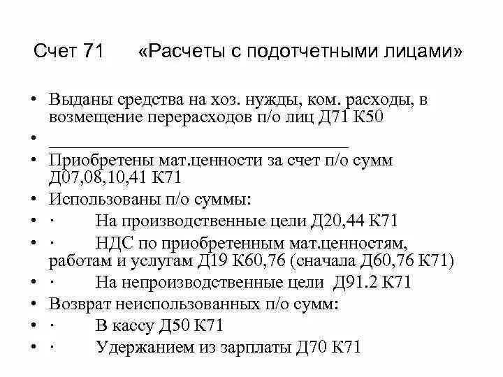 Средства на хоз нужды счет. Структура счета 71 расчеты с подотчетными лицами. Расходы на хозяйственные нужды. Хозяйственные нужны счет. Д 50 к 71