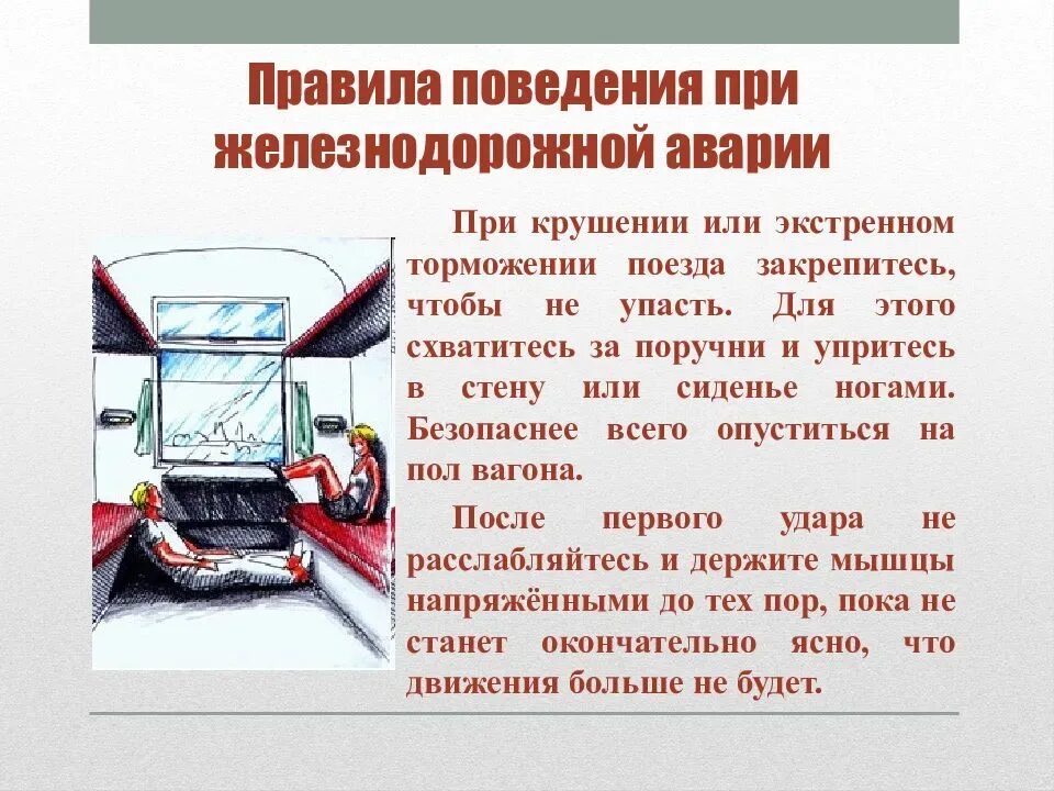 Произойти во время движения. Правила поведения в поезде при аварии. Правила при крушении поезда. При крушении или экстренном торможении поезда. Правила безопасности при аварии в поезде.