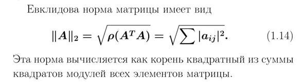 Равномерная норма. Евклидова норма матрицы. Вычисление евклидовой нормы. 2 Норма матрицы. Евклидова матричная норма.