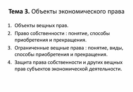 3 право и экономика