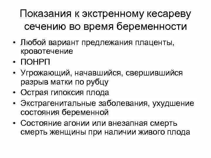 Абсолютные показания к кесареву. Показания к экстренному кесареву сечению. Показания к кесареву сечению плановые и экстренные. Показания к проведению кесарево сечение. Показания к операции кесарева сечения.