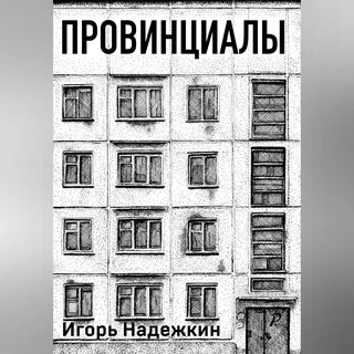 Граждане племена провинциалы творческие союзы