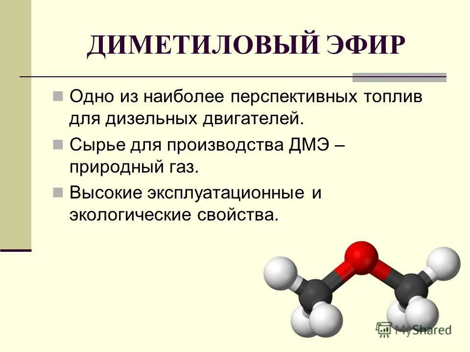 Метанол диэтиловый. Диметиловый эфир. Диметиловый эфир формула. Диметиловый эфир структурная формула. Ди митиловый эфир.