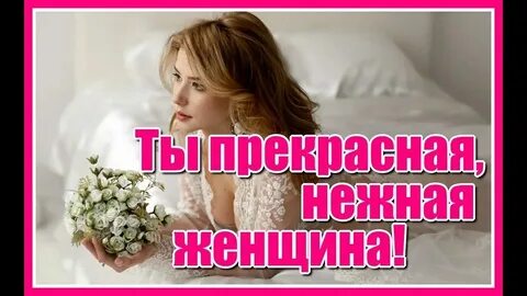 Ты так прекрасна и нежна песня