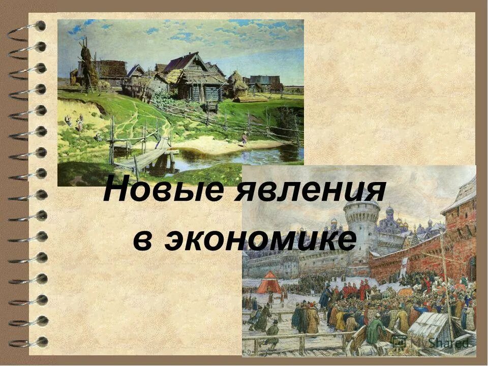 Явления в экономике россии 17 века. Новые явления в экономике презентация. Новые явления в экономии. Новые явления в экономике после смуты.