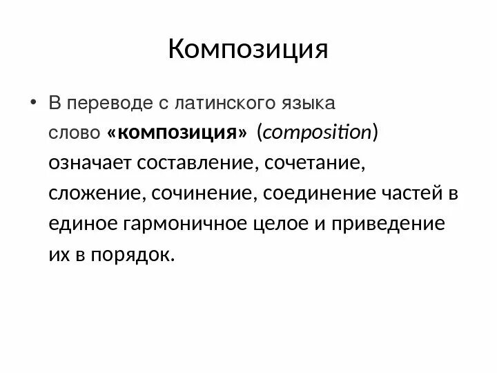 Определение слова композиция. Композиция значение. Композиция текста. Что означает композиция текста. Указать композицию текста