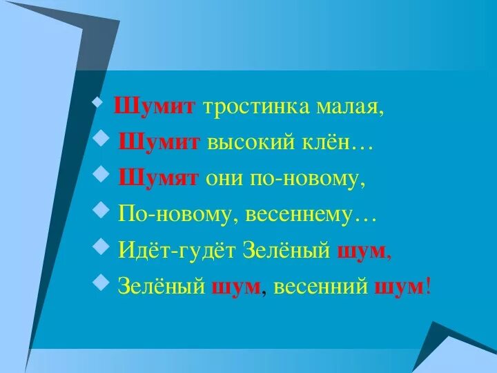 Гудит на высоких. Шумит тростинка малая шумит высокий клён. «... Шум»: «идет-гудет... Шум, ... Шум, весенний шум!».