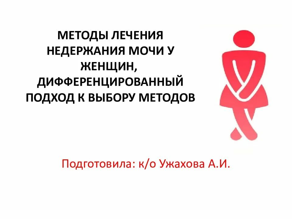 Недержание мочи у женщин эпидемиология. Лечение недержания мочи у женщин. Основные причины недержания мочи. Лечение недержания мочи у женщин. Алгоритмы лечения недержания мочи.