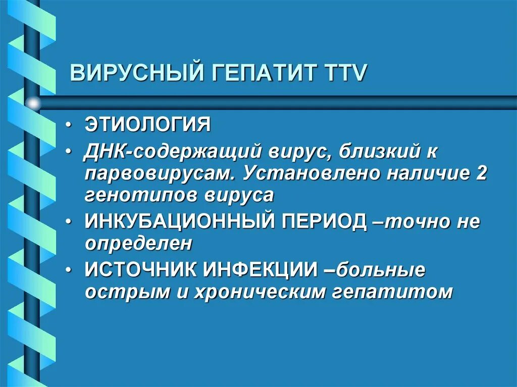 Вирус гепатита TTV. Особенности вирусного гепатита TTV. ДНК вируса гепатита TTV. Вирусный гепатит TTV презентация.