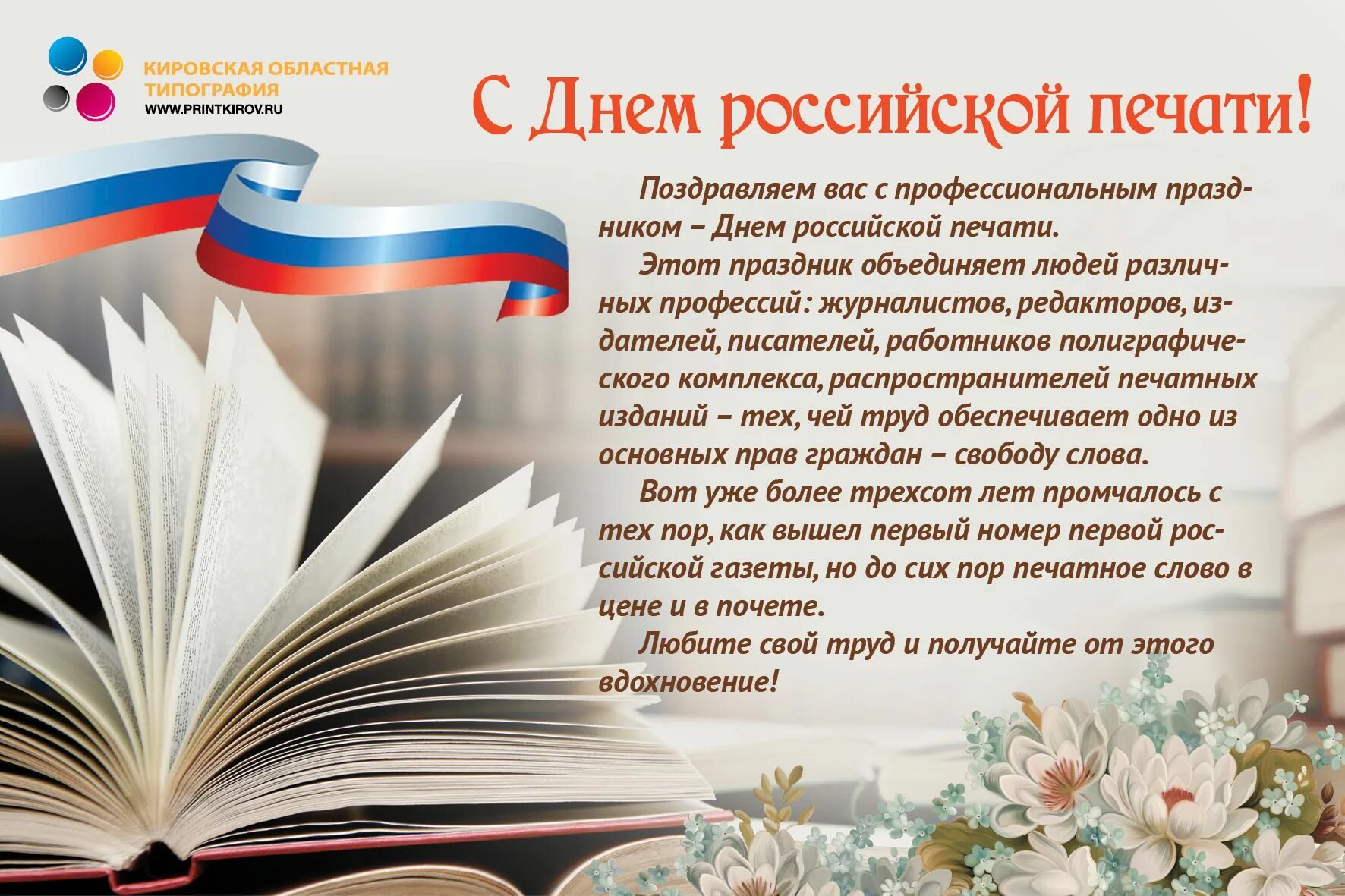 День полиграфии в россии. День Российской печати. Поздравление с днем печати. С днем Российской печати поздравление. День печати праздник.