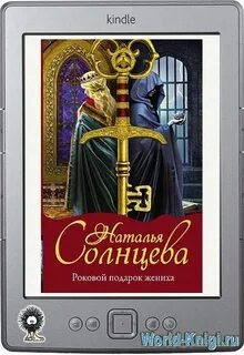Роковой подарок
