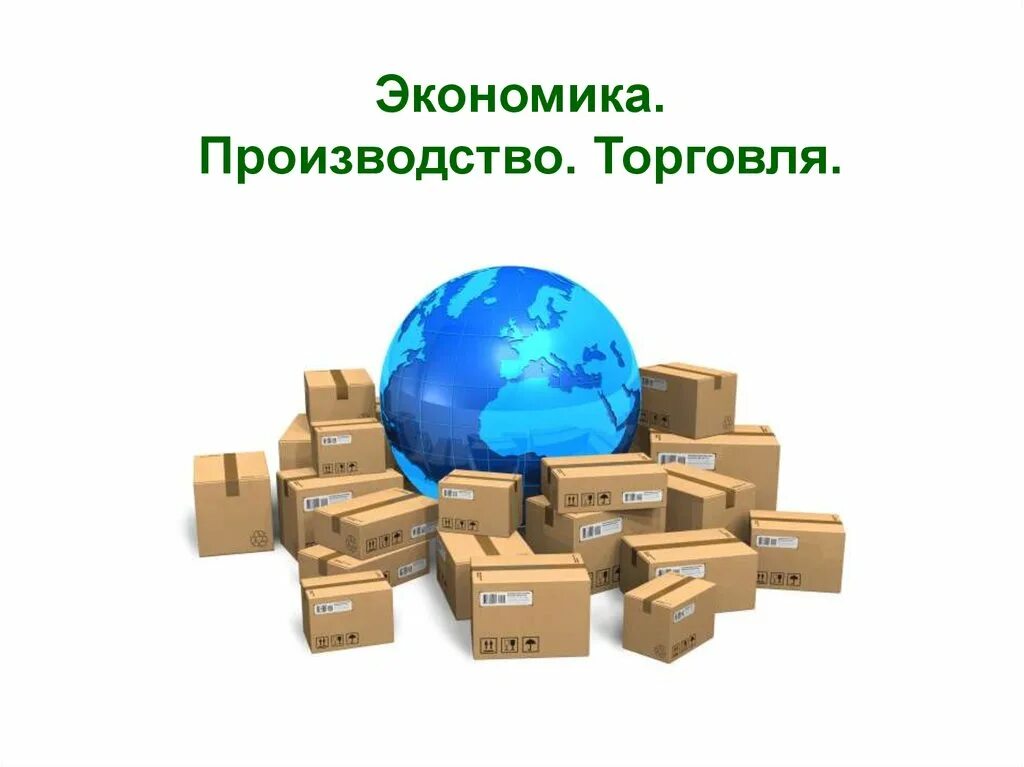 Производство основа экономики товары и услуги. Производство основа экономики. Производство это в экономике. Производитель это в экономике. Экономические основы производства.