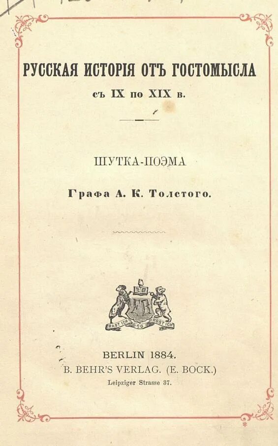 Толстой история от гостомысла до тимашева