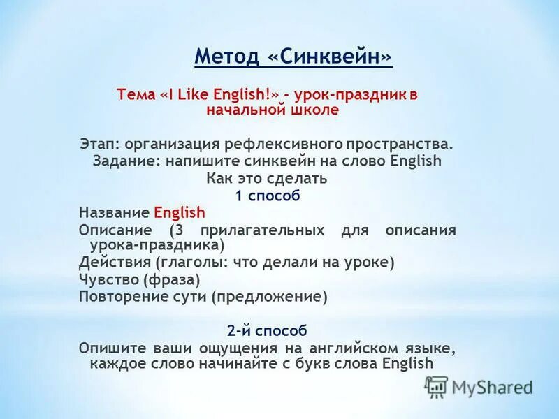 Написать синквейн. Синквейн на тему слово. Заключение для презентации ценности. Синквейн урок. Синквейн это методический прием который.