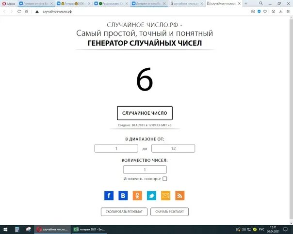 Генератор случайных чисел для бесплатных лотерей. Генератор случайных чисел для розыгрыша. генератор чисел для лотереи. рандомайзер чисел для розыгрыша. генератор случайных чисел синий генератор синий для розыгрыша.