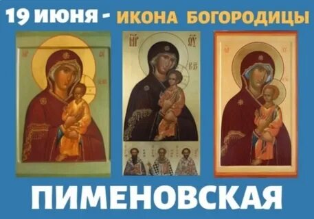 Молитва пименовской иконе богородице