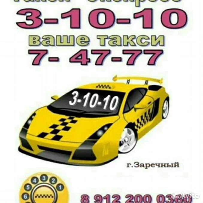Такси заречный. Такси твое луховицы. Телефоны такси заречный пензенская область. Телефоны такси заречный пензенская область. Такси заречный.