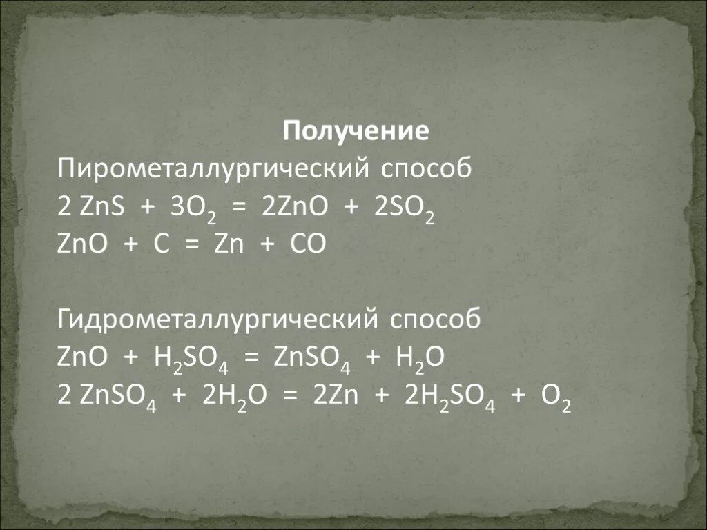 Получение цинка. Способы получения ZN. Способы получения цинка из оксида цинка. Гидрометаллургический способ получения цинка.