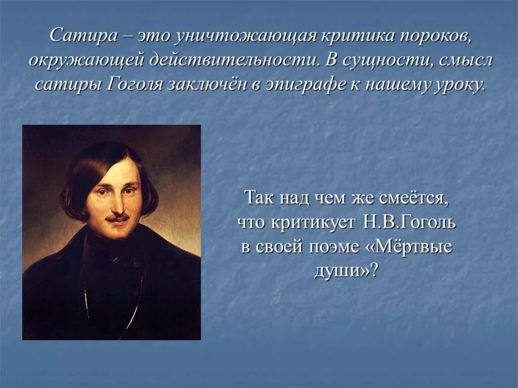 Почему гоголь назвал свое сатирическое произведение поэмой. Сатира. Сатира это в литературе. Н В Гоголь. Сатира Гоголя.