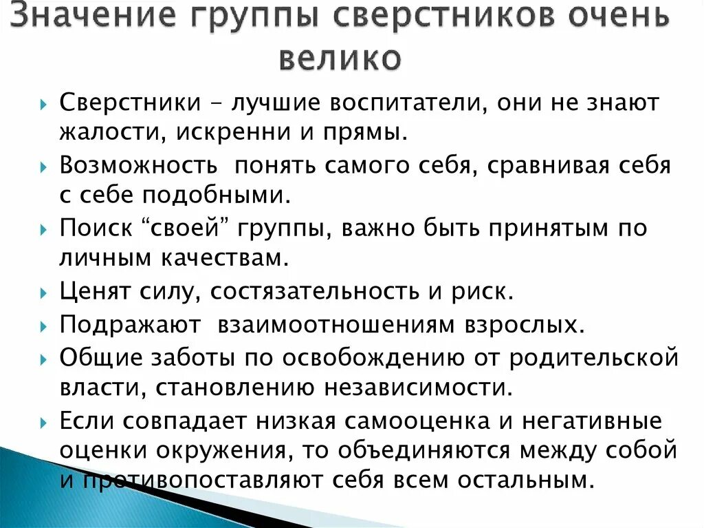 Значение групп. Группа сверстников. функции групп сверстников. характеристика группы сверстников. качества в коллективе сверстников.