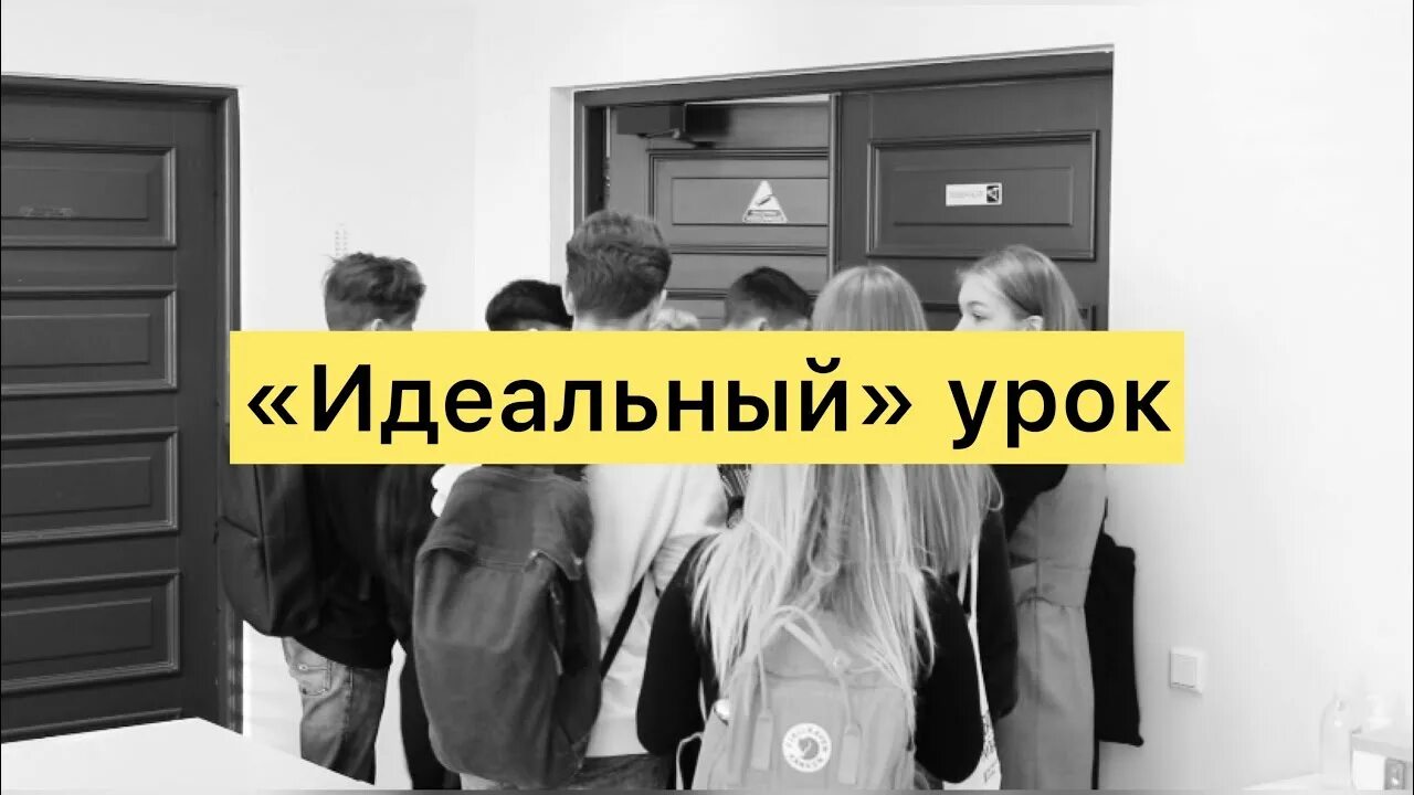 Каким должен быть идеальный урок. Идеальный урок. Идеальный урок какой он. Как провести идеальный урок. Идеальная школа уроки.