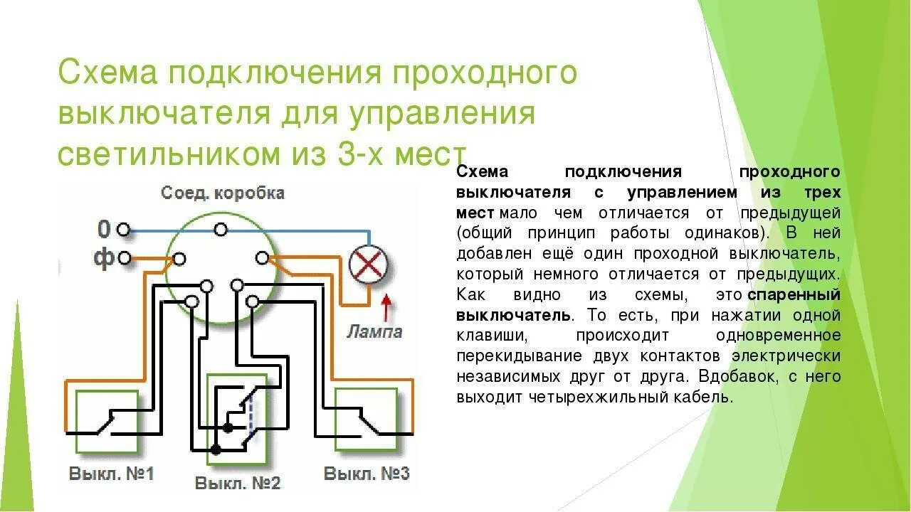 Три двухклавишных проходных выключателя. Схема соединения 3х проходных выключателей. Тройной переключатель проходной схема подключения. Схема подключения трех проходных выключателей. Схема подключения проходных выключателя с 3х на 3 лампочки.