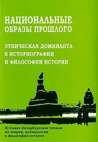 Этнокультурная Доминанта. Книга доминанта