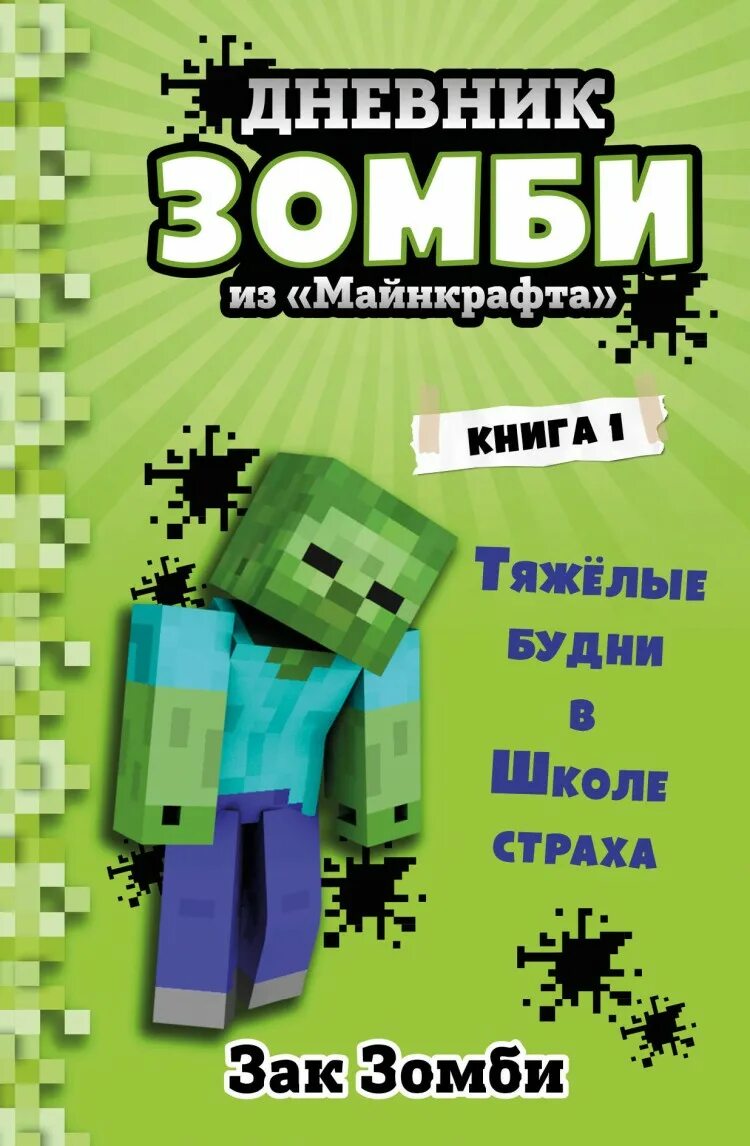 Книга дневник зомби. Зак зомби дневник зомби из МАЙНКРАФТА. Дневник зомби из МАЙНКРАФТА книга 1 тяжёлые будни в школе страха. Дневник зомби книга. Книга дневник зомби из МАЙНКРАФТА.