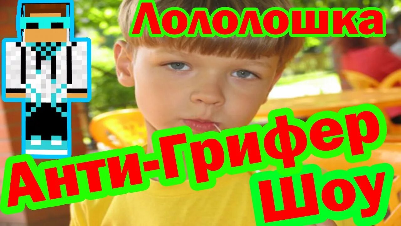 Скин анти грифер шоу. Анти грифер шоу школьник показал вебку. Майнкрафт грифер шоу фредж. Анти грифер шоу в майнкрафте. Майнкрафт грифер шоу фредж.