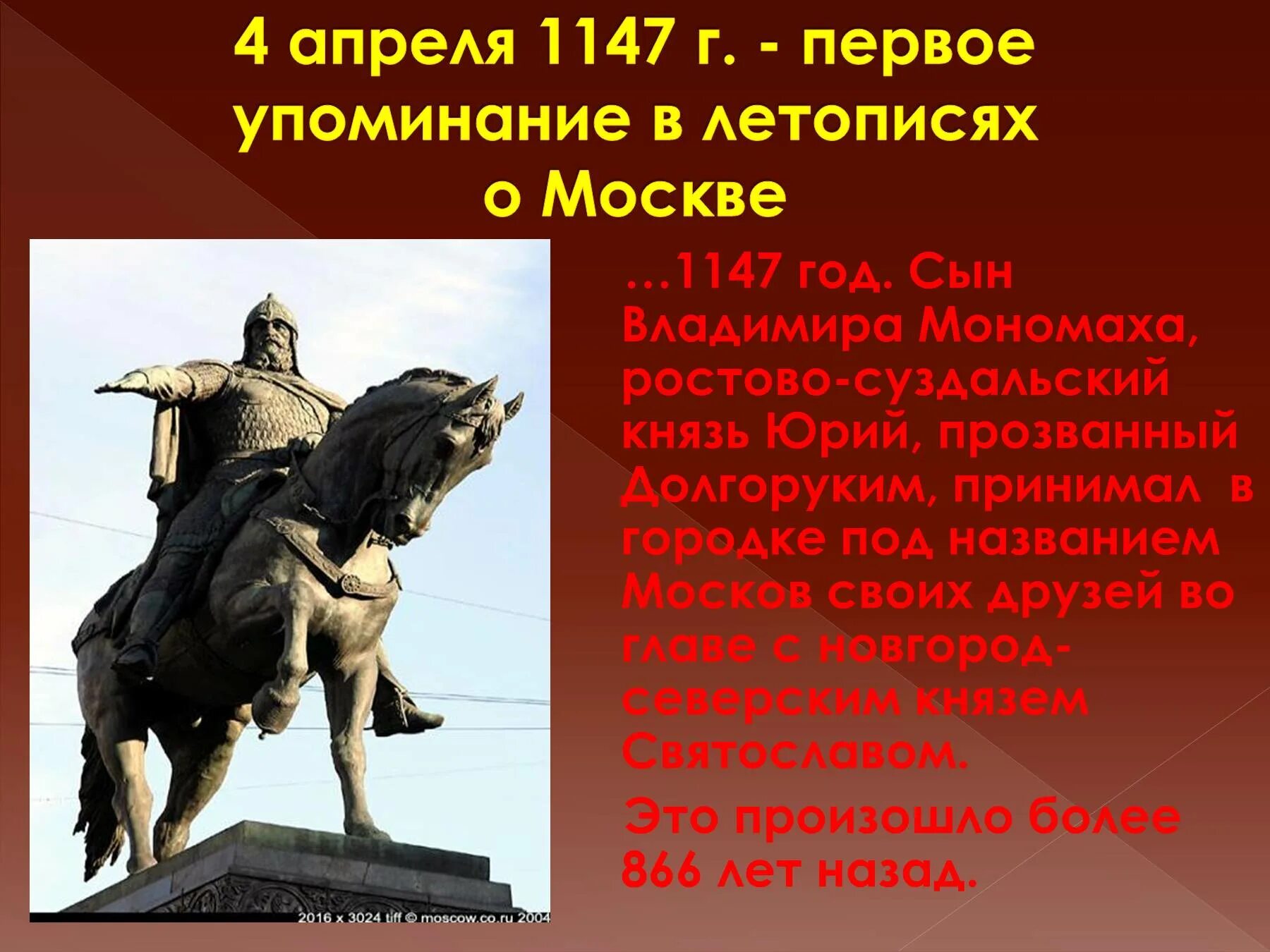 Первая г четвертая о. Долгорукий 1147. Основание Москвы Юрием Долгоруким.