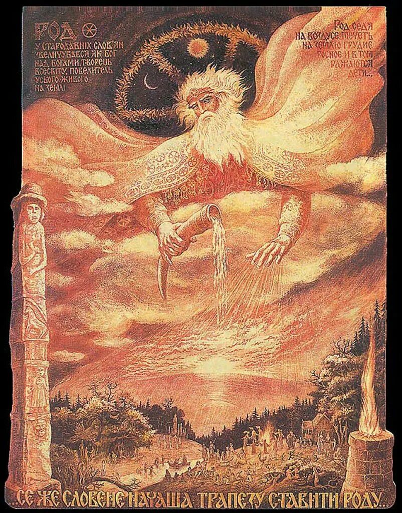 язычество славян бог род. высшая славянская мифология. высшая славянская мифология. вий славянский бог. славянские боги ожиганов велес.