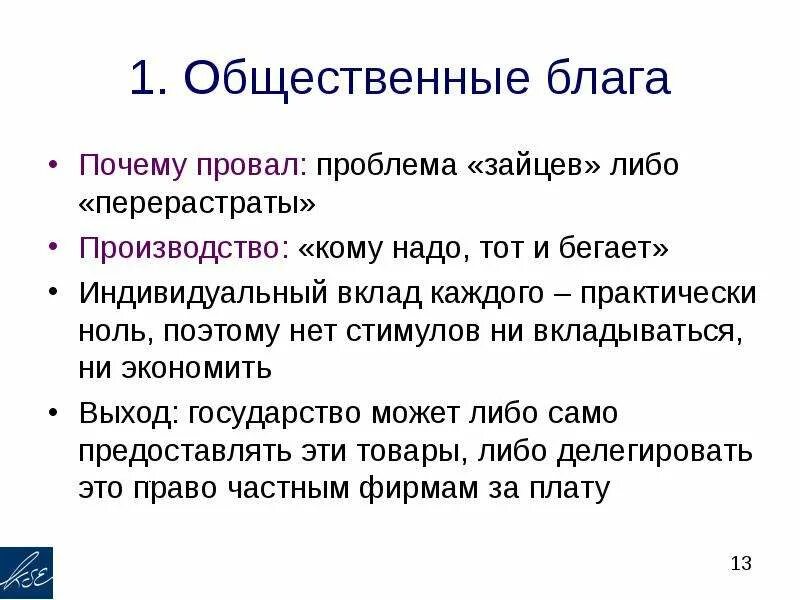 Общее благо. Проблема Зайцев. Проблема общественных благ. Проблема зайца в экономике. Общественные блага роль.