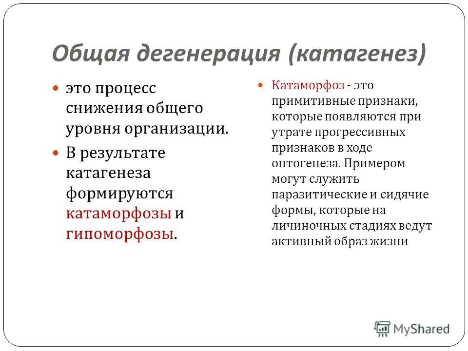 Общая дегенерация катагенез. Общая дегенерация примеры. Общая дегенерация это кратко. Общая дегенерация характеристика.