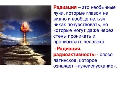 Радиация слова