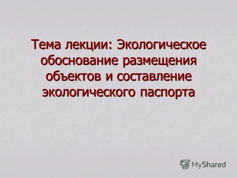 Экологические лекции темы. Экологические лекции темы. Лекция по экологии для студентов колледжа. Экологические лекции темы. Законы факториальной экологии.
