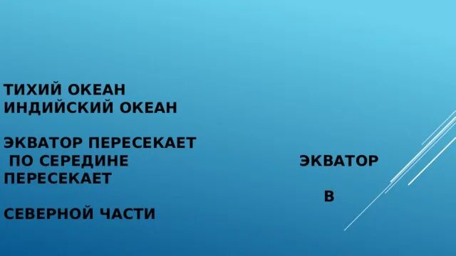 Какие океаны пересекают экватор. Водные объекты которые пересекают экватор. Какие реки пересекают экватор. Река дважды пересекающая экватор. Нулевой меридиан пересекает материки.