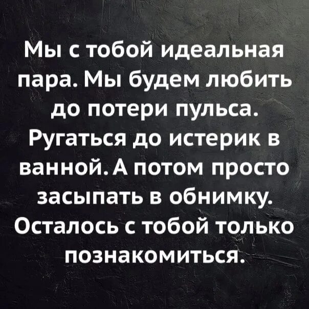 Мы с тобой идеальная пара