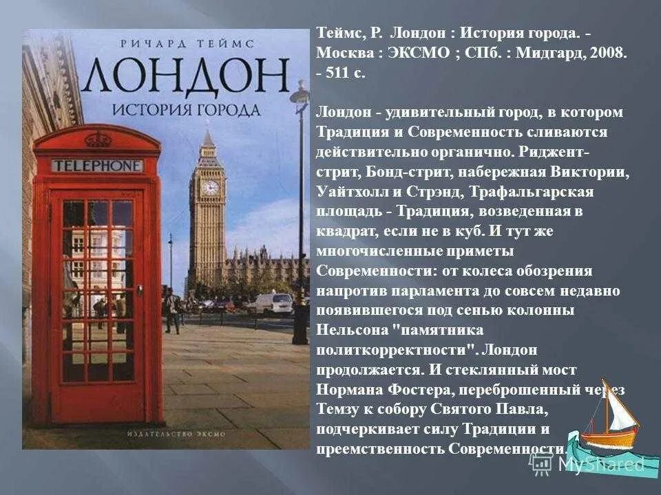 Достопримечательности лондона кратко. Рассказ про Лондон. Рассказ про Англию. Лондон презентация. Сообщение о Лондоне.