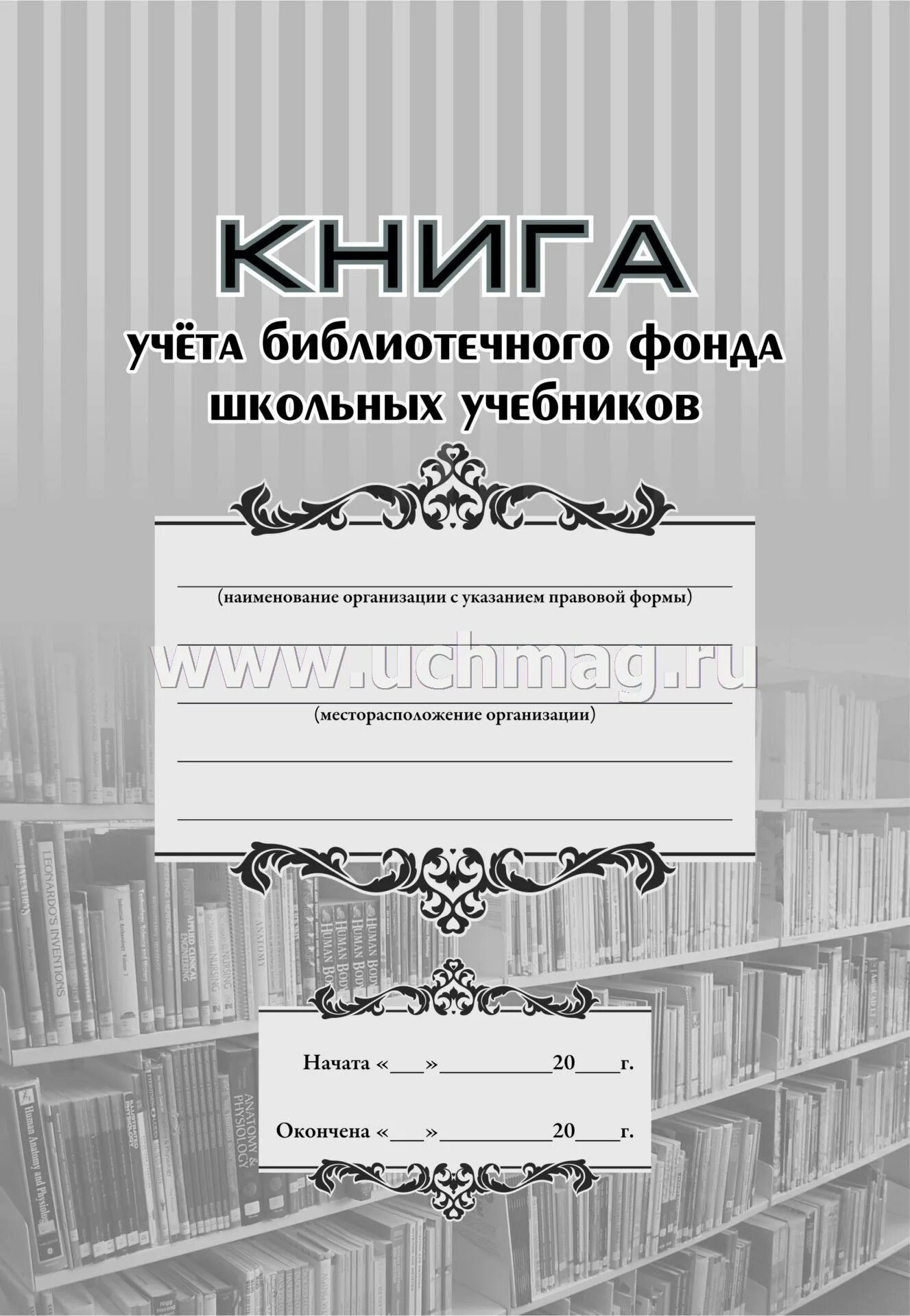 Журнал учета библиотеки. Книга учета библиотечного фонда учебников. Книга учета библиотечного фонда школьных учебников. Учет книг в библиотеке. Книга суммарного учета библиотечного фонда.