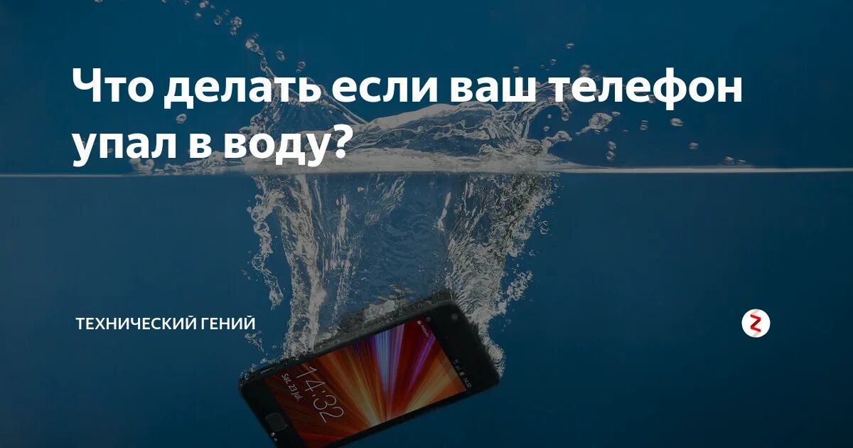 Что делать если телефон упал в воду. Что делать если уронил телефон в воду. Что делатьесли телфон упал в воду. Что сделать если телефон упал в воду.