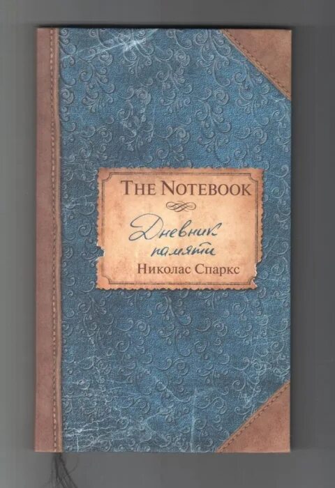 Дневник воспоминаний книга. Николас Спаркс дневник памяти. Дневник памяти книга. Книги Николаса Спаркса дневник памяти. Спаркс дневник памяти.