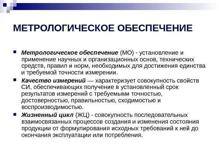 Значение метрологии. Метрологическое обеспечение. Этапы метрологического обеспечения. Задачи и проблемы метрологического обеспечения. Отказ в метрологии.