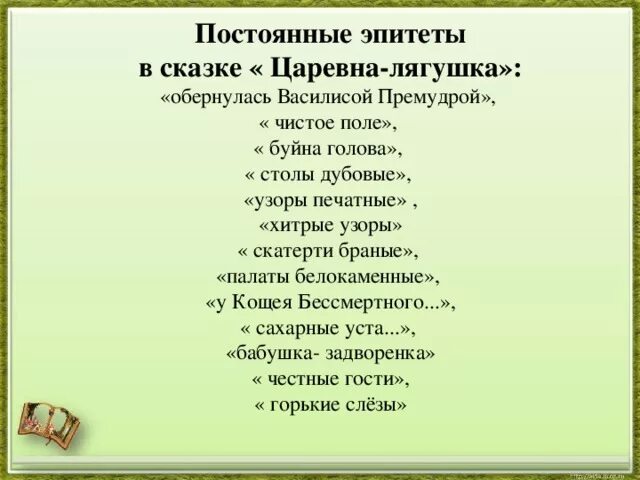 Постоянные эпитеты слово. Постоянные эпитеты в сказке Царевна лягушка. Постоянные эпитеты в сказке. Эпитеты из сказок. Эпитеты в сказках.